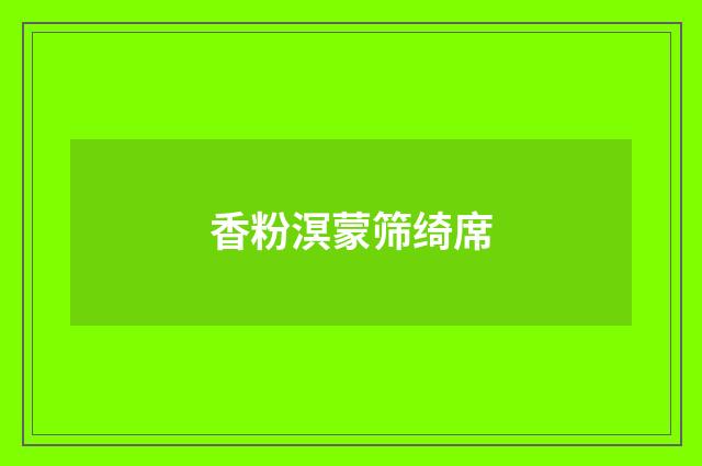 香粉溟蒙筛绮席