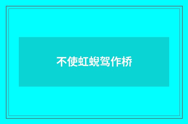 不使虹蜺驾作桥