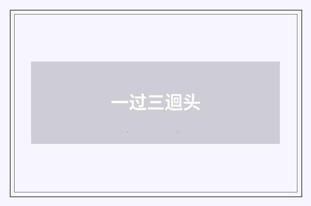 一过三迴头