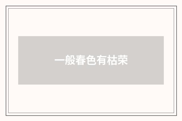 一般春色有枯荣