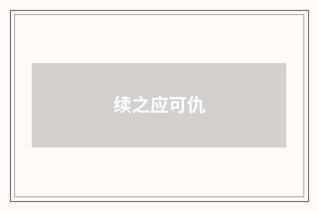 续之应可仇