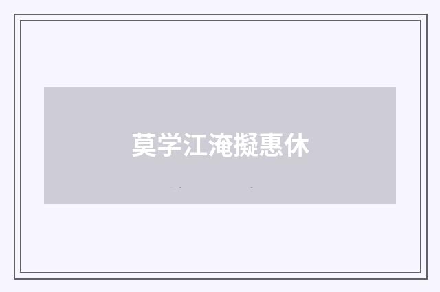 莫学江淹擬惠休