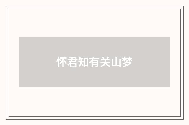 怀君知有关山梦