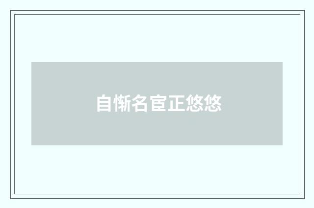 自惭名宦正悠悠