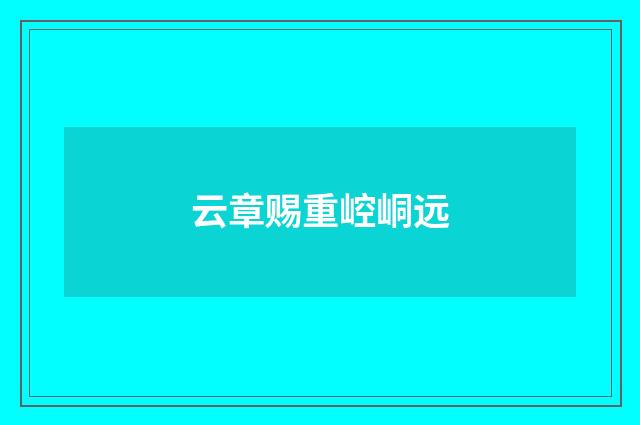 云章赐重崆峒远