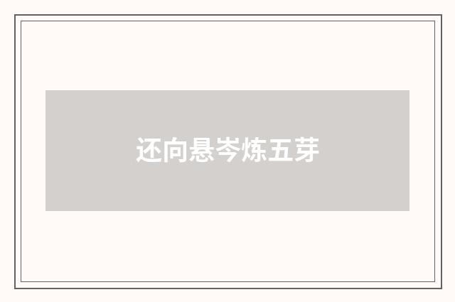 还向悬岑炼五芽