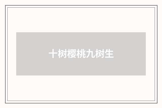 十树樱桃九树生