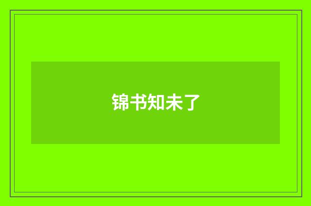 锦书知未了