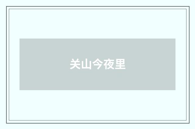 关山今夜里