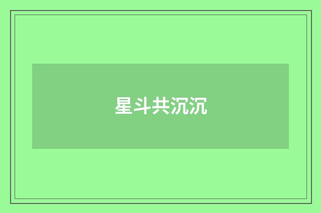 星斗共沉沉
