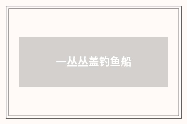 一丛丛盖钓鱼船