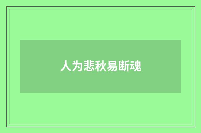 人为悲秋易断魂
