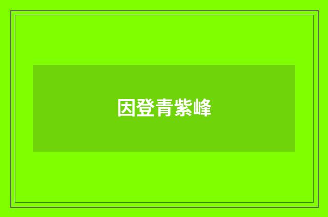 因登青紫峰