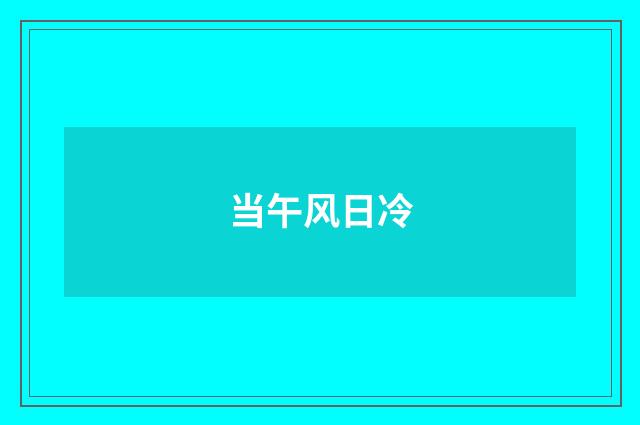 当午风日冷