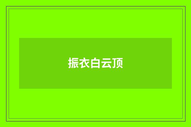 振衣白云顶
