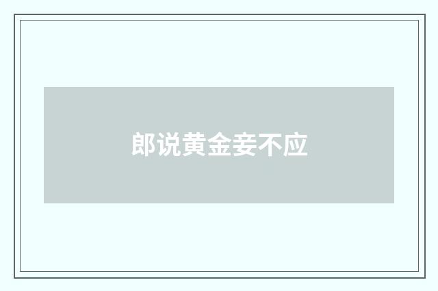 郎说黄金妾不应
