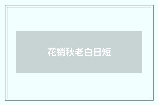 花销秋老白日短