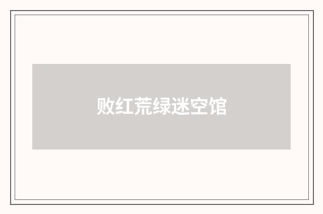 败红荒绿迷空馆