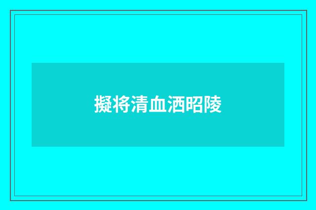 擬将清血洒昭陵