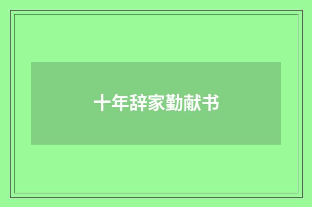 十年辞家勤献书