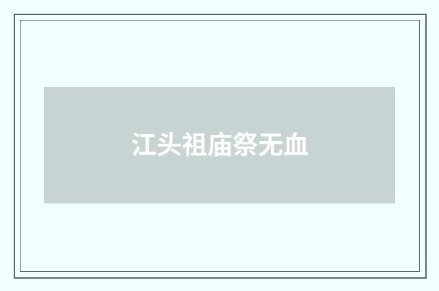 江头祖庙祭无血