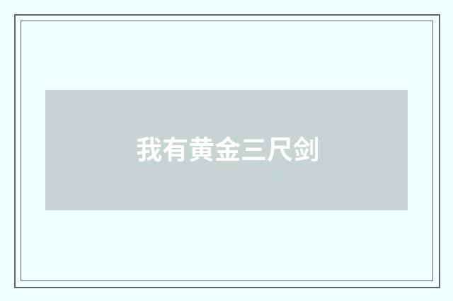 我有黄金三尺剑