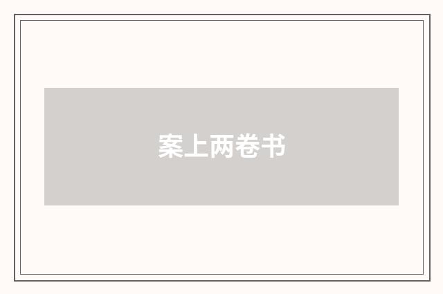 案上两卷书