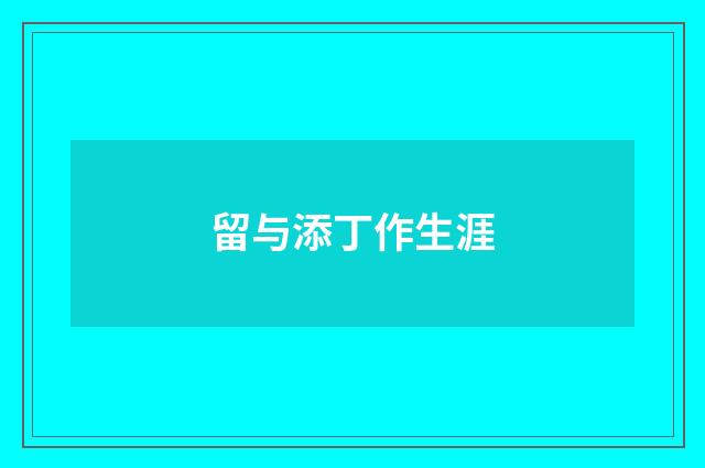 留与添丁作生涯