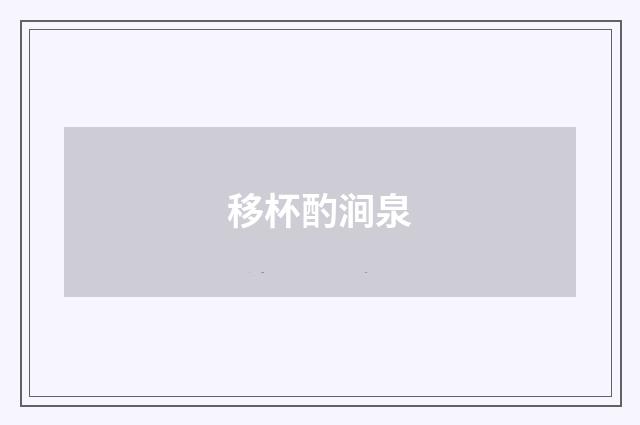 移杯酌涧泉