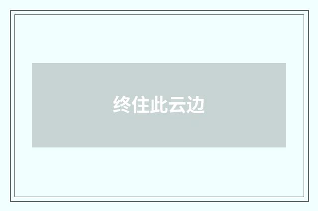 终住此云边