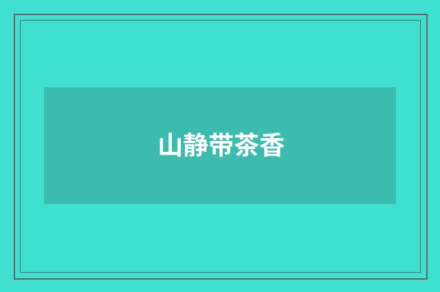 山静带茶香