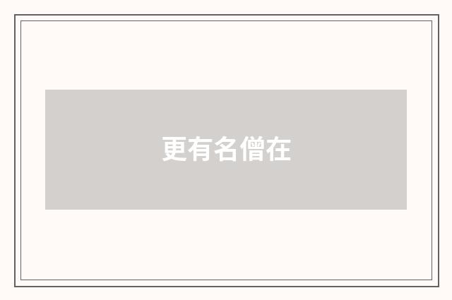 更有名僧在