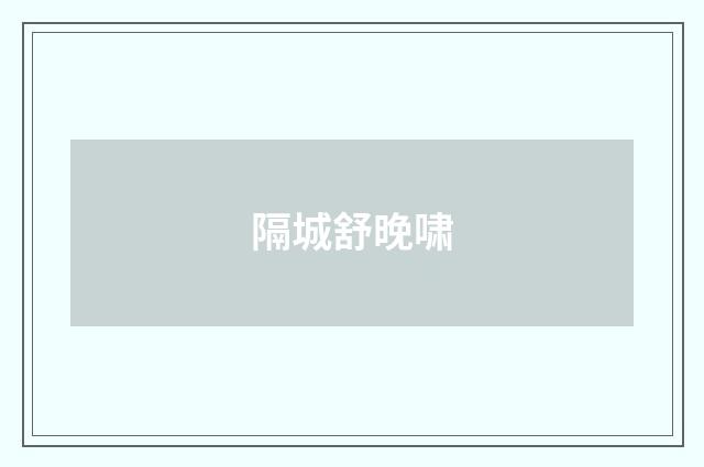 隔城舒晚啸