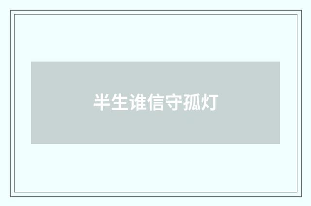 半生谁信守孤灯