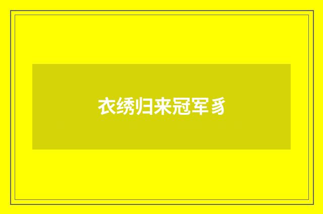 衣绣归来冠军豸