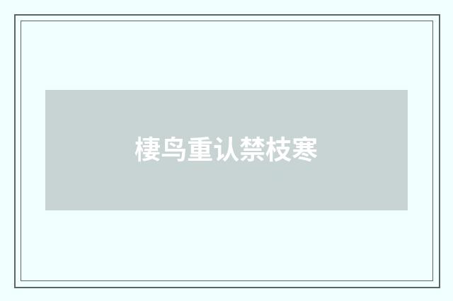 棲鸟重认禁枝寒