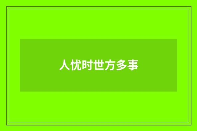 人忧时世方多事
