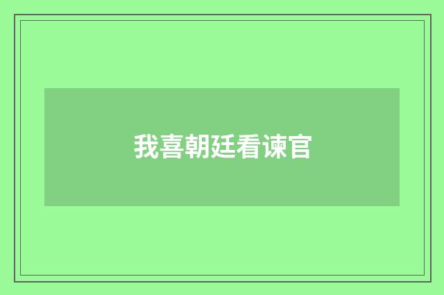 我喜朝廷看谏官