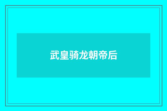 武皇骑龙朝帝后