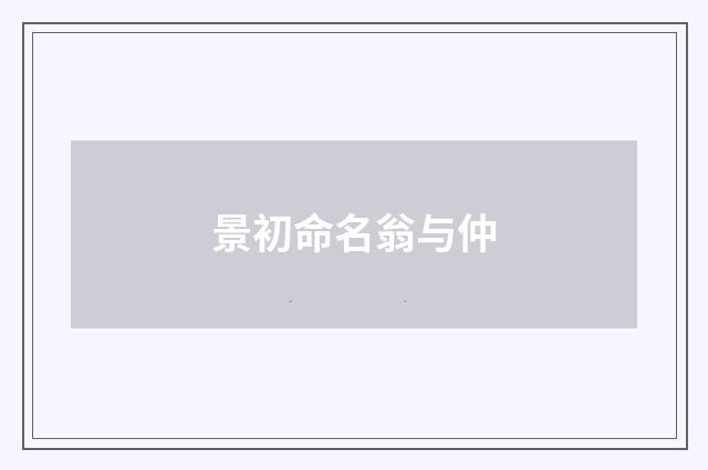景初命名翁与仲