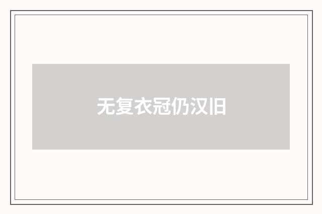 无复衣冠仍汉旧