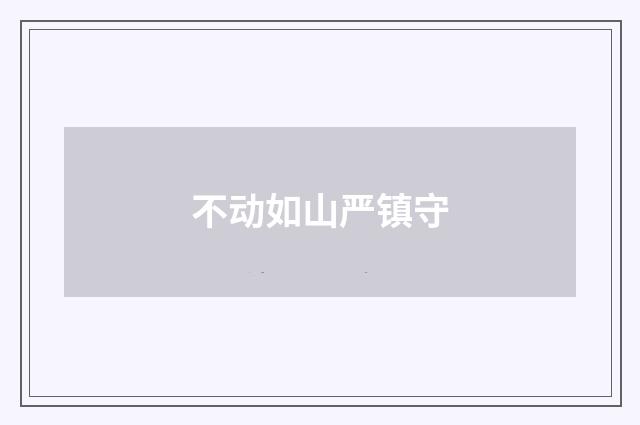 不动如山严镇守