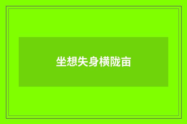 坐想失身横陇亩