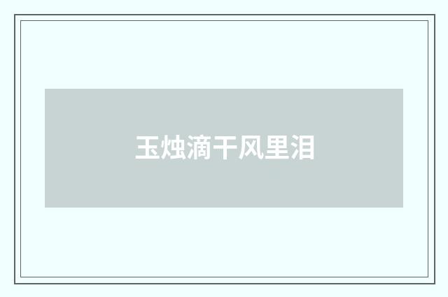 玉烛滴干风里泪
