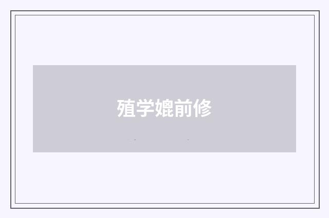 殖学媲前修