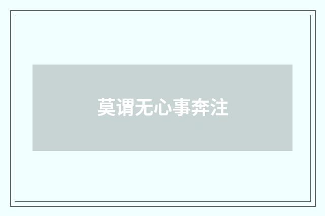 莫谓无心事奔注