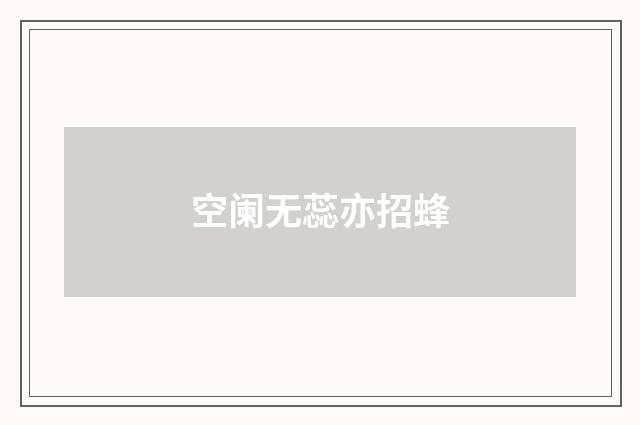 空阑无蕊亦招蜂