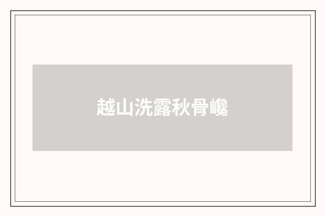 越山洗露秋骨巉