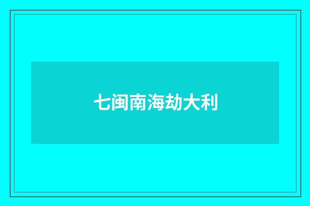 七闽南海劫大利