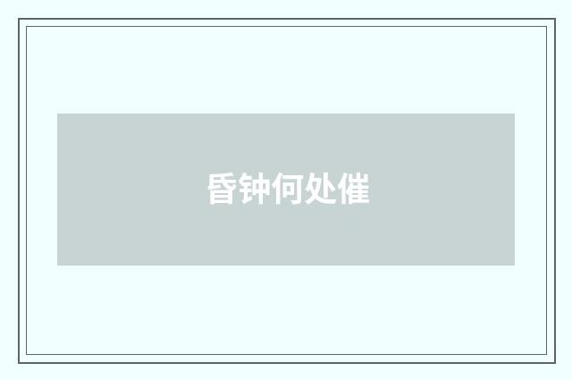 昏钟何处催